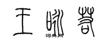 陈墨王咏若篆书个性签名怎么写