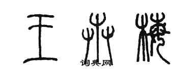 陈墨王卉梅篆书个性签名怎么写