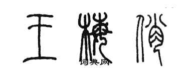 陈墨王梅俏篆书个性签名怎么写