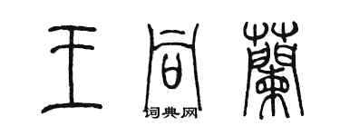 陈墨王同兰篆书个性签名怎么写