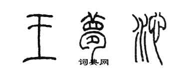 陈墨王梦沁篆书个性签名怎么写