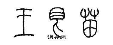 陈墨王艮苗篆书个性签名怎么写