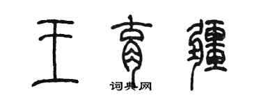 陈墨王育疆篆书个性签名怎么写