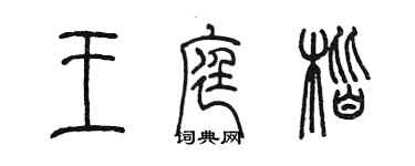 陈墨王庭楷篆书个性签名怎么写