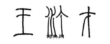 陈墨王汀才篆书个性签名怎么写