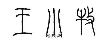 陈墨王小牧篆书个性签名怎么写