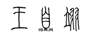 陈墨王自翊篆书个性签名怎么写