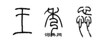陈墨王秀蕊篆书个性签名怎么写