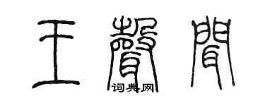 陈墨王声闻篆书个性签名怎么写