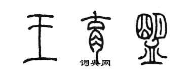 陈墨王育盟篆书个性签名怎么写