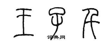 陈墨王子千篆书个性签名怎么写