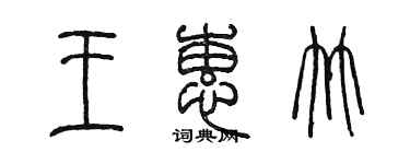 陈墨王蕙竹篆书个性签名怎么写