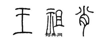 陈墨王祖肖篆书个性签名怎么写