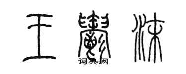 陈墨王郁沫篆书个性签名怎么写
