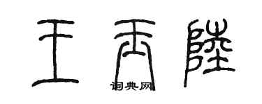 陈墨王玉陆篆书个性签名怎么写