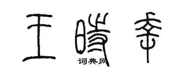 陈墨王时幸篆书个性签名怎么写