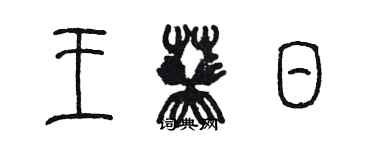 陈墨王葵日篆书个性签名怎么写