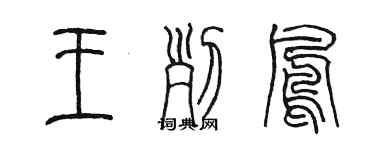 陈墨王列凤篆书个性签名怎么写