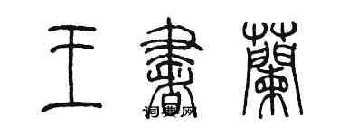 陈墨王书兰篆书个性签名怎么写