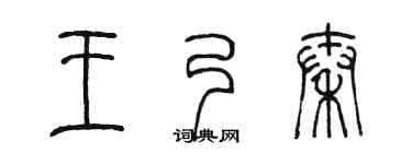 陈墨王乃秦篆书个性签名怎么写