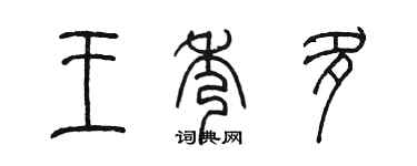 陈墨王秀多篆书个性签名怎么写