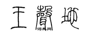 陈墨王声地篆书个性签名怎么写