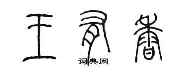 陈墨王有香篆书个性签名怎么写