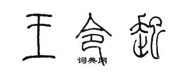 陈墨王令起篆书个性签名怎么写