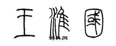陈墨王淮国篆书个性签名怎么写