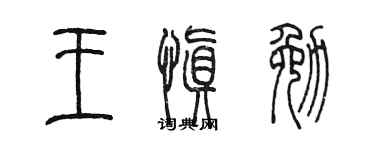 陈墨王慎勉篆书个性签名怎么写