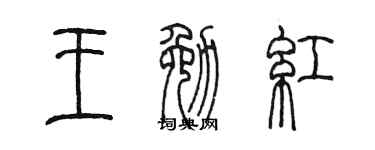 陈墨王勉红篆书个性签名怎么写