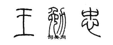 陈墨王勉忠篆书个性签名怎么写