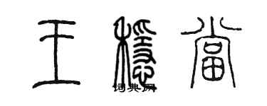 陈墨王稳当篆书个性签名怎么写