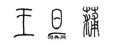 陈墨王旦蒲篆书个性签名怎么写