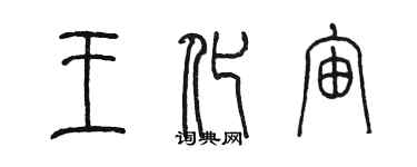陈墨王化宙篆书个性签名怎么写