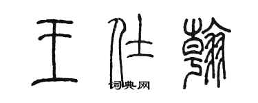 陈墨王仕翰篆书个性签名怎么写