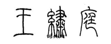 陈墨王绣庭篆书个性签名怎么写