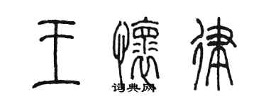 陈墨王怀律篆书个性签名怎么写