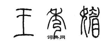 陈墨王秀媚篆书个性签名怎么写