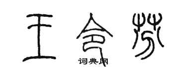 陈墨王令芬篆书个性签名怎么写