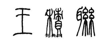 陈墨王积联篆书个性签名怎么写