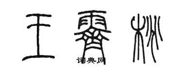 陈墨王霁桃篆书个性签名怎么写