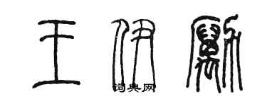 陈墨王伊励篆书个性签名怎么写