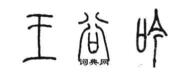 陈墨王谷吟篆书个性签名怎么写