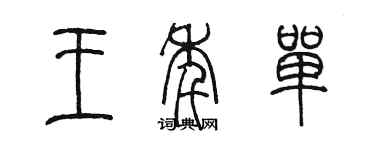 陈墨王年单篆书个性签名怎么写