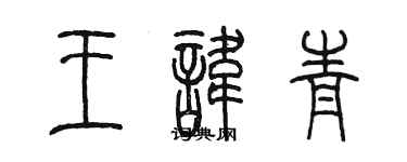 陈墨王讳青篆书个性签名怎么写