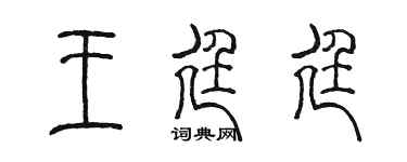 陈墨王廷廷篆书个性签名怎么写