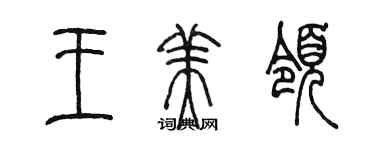 陈墨王美领篆书个性签名怎么写