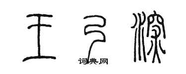 陈墨王乃深篆书个性签名怎么写