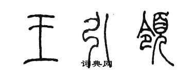 陈墨王引领篆书个性签名怎么写